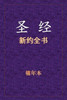 圣经 - 新约全书