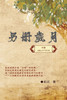 另冊歲月（中冊）：史言紀實系列之一: Category: Pa