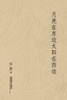 月亮在东边太阳在西边: 怀斯诗集