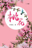 桃花（上卷）