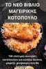 ΤΟ ΝΕΟ ΒΙΒΛΙΟ ΜΑΓΕΙΡΙΚΗΣ ΚΟΤ&#