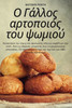 Ο Γάλλος αρτοποιός του ψωμιο&#