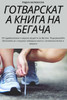 ГОТВАРСКАТА КНИГА НА БЕГ
