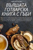 ВЪЛШАТА ГОТВАРСКА КНИГА