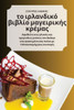 το ιρλανδικό βιβλίο μαγειρι	