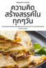 ความคิดสร้างสรรค์ในทุ