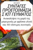 ΣΥΝΤΑΓΕΣ ΠΡΟΕΤΟΙΜΑΣΙΑΣ ΚΙΤ 	