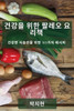 건강을 위한 팔레오 요리책: 건강한 식습관을