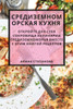 Средиземноморская кухн&#