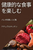 健康的な食事を楽しむ: パレオ料理レシピ&