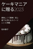 ケーキマニアに贈る2023: 美味しくて簡単！初