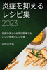 炎症を抑えるレシピ集 2023: 健康な体と心を育