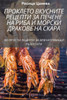ПРОКЛЕТО ВКУСНИТЕ РЕЦЕП&