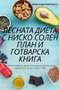 ЛЕСНАТА ДИЕТА С НИСКО СОЛ