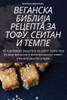 ВЕГАНСКА БИБЛИЈА РЕЦЕПТ&