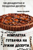 КОМПЛЕТНА ГОТВАЧКА НА ЈУ