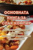 ОСНОВНАТА КНИГА ЗА СЛАК К