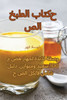 كتاب الطبخ الصحي