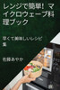レンジで簡単！マイクロウェーブ料理ブӠ