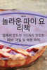 놀라운 파이 요리책
