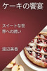 ケーキの饗宴: スイートな世界への誘い