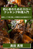 初心者のためのスロークッキング料理入໳