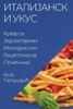 Италијански укус: Кувар с
