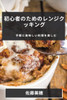 初心者のためのレンジクッキング: 手軽に 