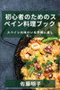 初心者のためのスペイン料理ブック: スペ
