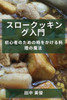スロークッキング入門: 初心者のための時