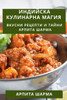 Индийска Кулинарна Маги&