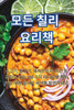 모든 칠리 요리책