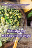 Манија од макарона и сира