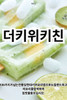 더 키위 키친