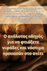Ο απόλυτος οδηγός για να φτιά&