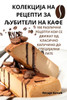 КОЛЕКЦИЈА НА РЕЦЕПТИ ЗА Љ