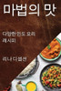 마법의 맛: 다양한 인도 요리 레시피