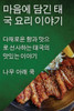 마음에 담긴 태국 요리 이야기: 다채로운 향과