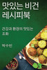 맛있는 비건 레시피북: 건강과 환경의 맛있는