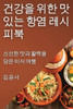 건강을 위한 맛있는 항염 레시피북: 신선한 맛