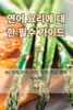 연어 요리에 대한 필수 가이드