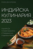 Индийска Кулинария 2023: Нау&#