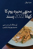 مجھے بحیرہ روم کا کھانا 2022 پ
