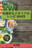 伝統的なイタリアのレシピ 2023: 初心者向けの