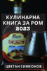 Кулинарна книга за ром 2023: О