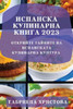 Испанска кулинарна книг&