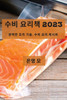 수비 요리책 2023: 완벽한 조리 기술, 수비 요리 레