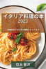 イタリア料理の本 2023: 伝統的なレシピから最
