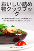 おいしい詰め物クックブック