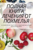 ПОЛНАЯ КНИГА ЛЕЧЕНИЯ ОТ П